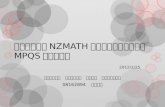 数論システム NZMATH に於 ける 素因数分解法 MPQS の性能 評価