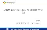 ARM Cortex  MCU 处理器教学实践