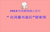 2014 年名家校园人文行 “ 台湾童书皇后 ” 管家琪