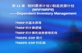第 11 章  物料需求计划 / 制造资源计划 (MRP/MRPII) ——Dependent Inventory Management