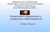 Енергийна стратегия и  енергийна ефективност Тодор Тодоров