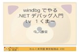 windbg で やる . NET デバッグ 入門 Lv １くまー