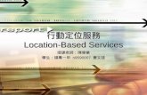 行動定位服務 Location-Based Services