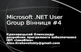 Microsoft .NET User Group  В і нниця #4