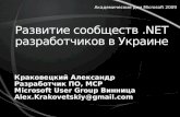 Развитие сообществ  .NET  разработчиков в Украине