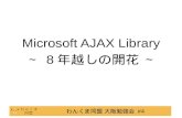 Microsoft AJAX Library ～  8 年越しの開花 ～