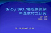 SnO 2 / SiO 2 / 噻唑偶氮染料混成材之研究