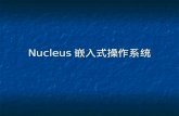 Nucleus 嵌入式操作系统