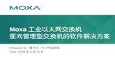 Moxa 工业以太网交换机 面向管理型交换机的软件解决方案