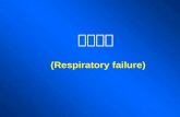 (Respiratory failure)