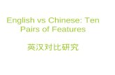 English vs Chinese: Ten Pairs of Features 英汉对比研究