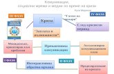 K омуникации , социални мрежи и медии по време на кризи Руси Маринов
