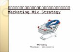 กลยุทธ์ส่วนประสมทางการตลาด Marketing Mix Strategy