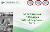 ЭЛЕКТРОННАЯ ПЛОЩАДКА ЗАО «Сбербанк-АСТ»