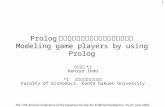 Prolog によるゲームプレイヤーのモデリング Modeling game players by using Prolog