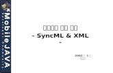 동기화의 멋진 세상 - SyncML & XML -