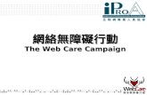 網絡無障礙行動 The Web Care Campaign