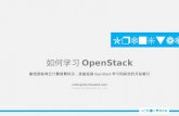 如何学习 OpenStack