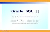 Oracle  SQL  기초 김 정 식   ( oramaster@empal ) 이 문서의 내용은  OracleClub 에 오라클 강좌에 정리되어 있습니다 .