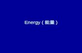 Energy ( 能量 )