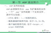 第一节 ASP 语法简介 一、 ASP 文件的组成 ASP 必须保存为以 .asp 为扩展名的文件。一个“ .asp ” 文件就是一个文本文件，其中可以包括：