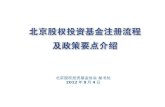 北京股权投资基金协会 秘书处 2012 年 9 月 4 日