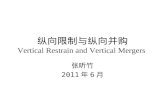 纵向限制与纵向并购 Vertical Restrain and Vertical Mergers