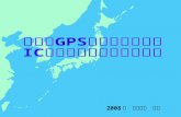 任意の GPS 測位点における IC タグ用四次元座標の管理