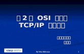 제 2 장  OSI  모델과  TCP/IP  프로토콜