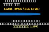 เรียนรู้การใช้สารนิเทศ  CMUL OPAC / ISIS OPAC