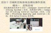 项目十 印刷机控制系统及模拟操作系统 模块一   控制系统
