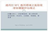 適用於 NFC 應用環境之風險管理架構暨評估模式