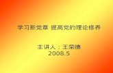 学习新党章 提高党的理论修养 主讲人：王荣德 2008.5