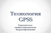 Технология  GPSS