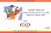 المواصفة العالمية  ل نظام  إدارة السلامة والصحة المهنية OHSAS 18001:2007