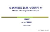 多處理器系統晶片發展平台 MPSoC Development Platform