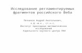 Исследование регламентируемых фрагментов российского Веба