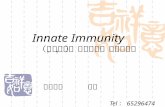 Innate Immunity （固有免疫，天然免疫，先天免疫）