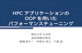 HPC アプリケーションの OOP を用いた パフォーマンスチューニング
