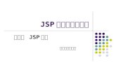 JSP 编程技术与应用