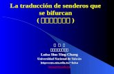 La traducc ión de senderos que se bifurcan ( 翻譯的歧路花園 )