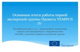 Основные итоги работы первой экспертной группы Проекта  TEMPUS IV