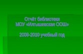 Отчёт библиотеки  МОУ «Илгышевская ООШ» 2009-2010 учебный год