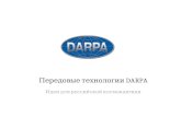 Передовые технологии DARPA Идеи для российской космонавтики
