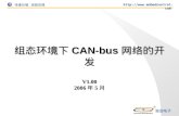 组态环境下 CAN-bus 网络的开发