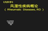 风湿性疾病概论 （ Rheumatic  Diseases, RD ）