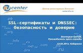 SSL- сертификаты и  DNSSEC :  безопасность и доверие