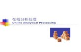 在线分析处理 Online Analytical Processing