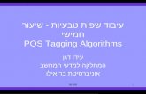 עיבוד שפות טבעיות - שיעור חמישי POS Tagging Algorithms