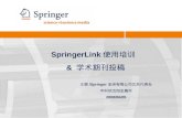 SpringerLink 使用培训  &  学术期刊投稿